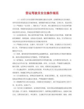 《安全管理制度》之营运驾驶员安全操作规范 