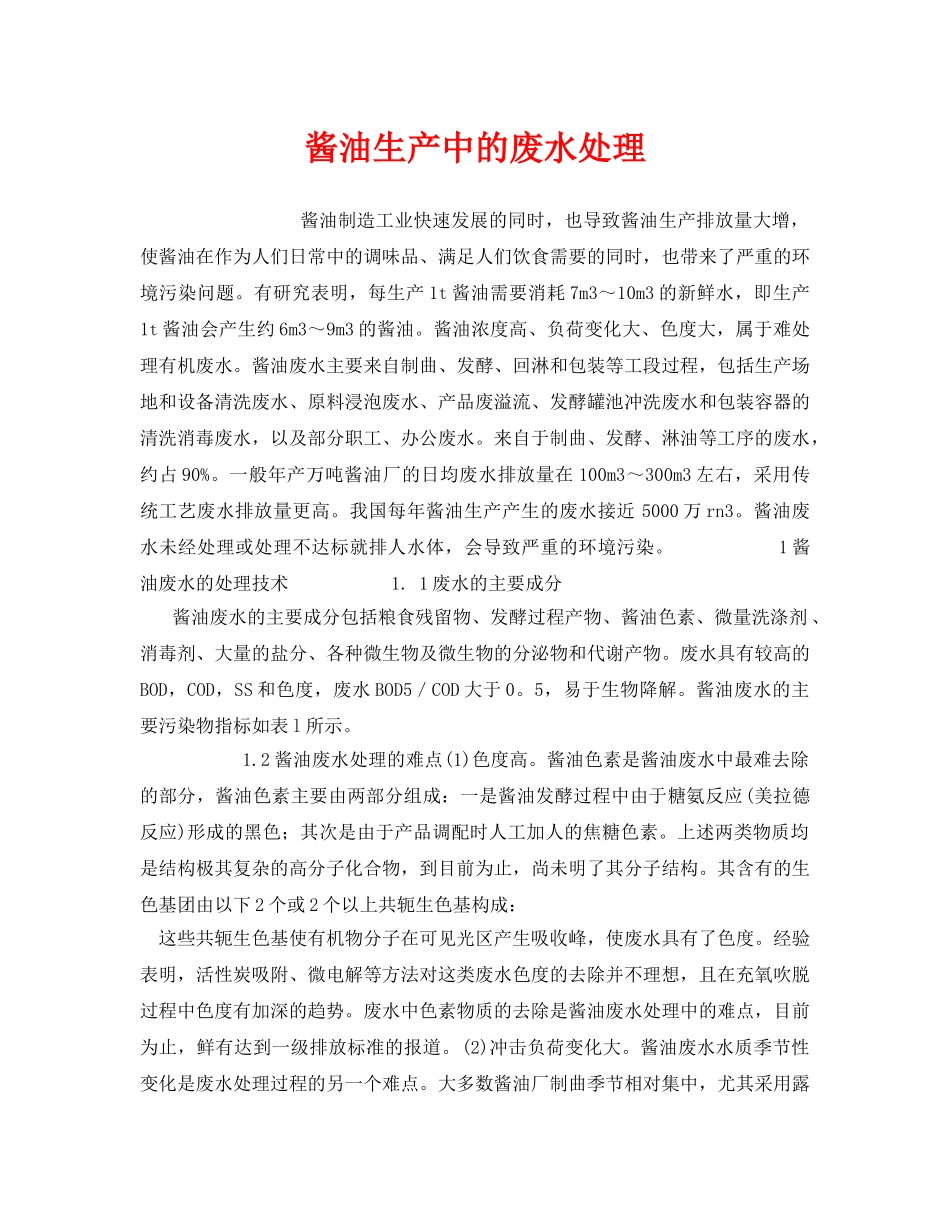 《安全环境-环保技术》之酱油生产中的废水处理 _第1页