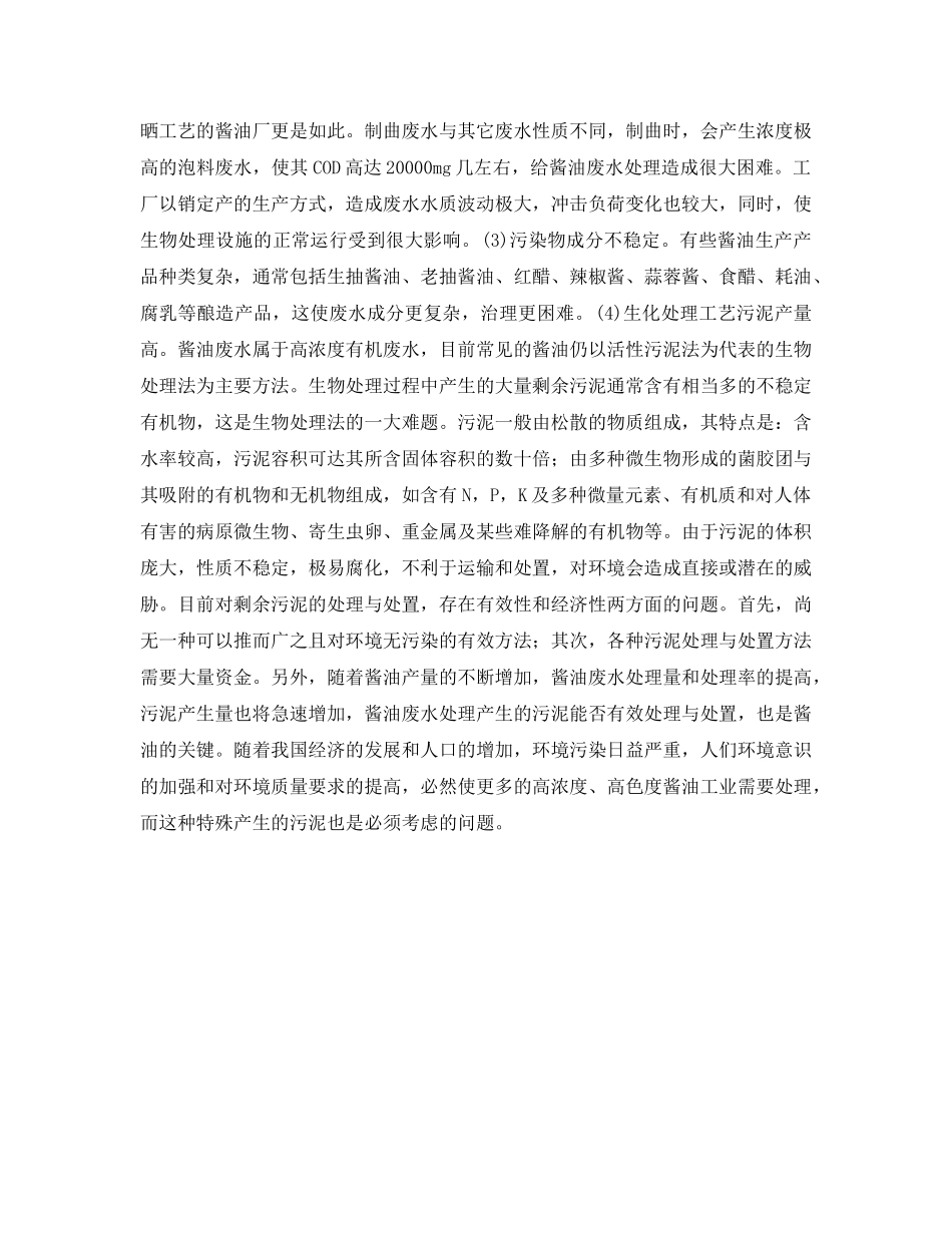 《安全环境-环保技术》之酱油生产中的废水处理 _第2页