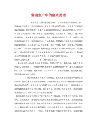 《安全环境-环保技术》之酱油生产中的废水处理 