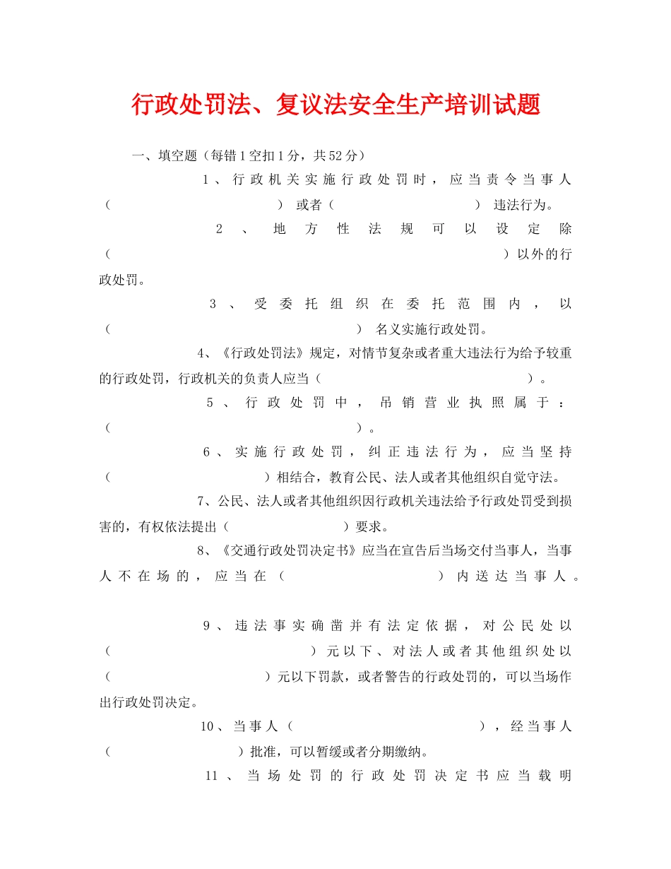 《安全教育》之行政处罚法、复议法安全生产培训试题 _第1页