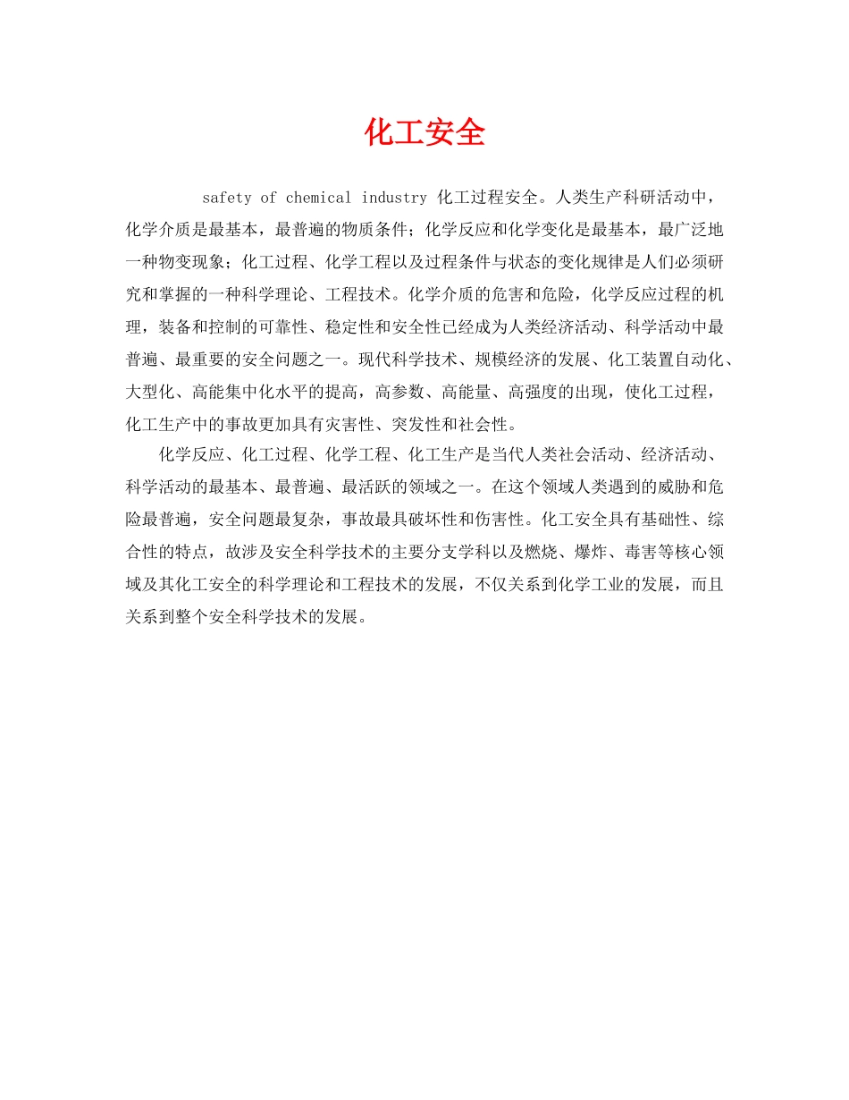 《安全教育》之化工安全 _第1页