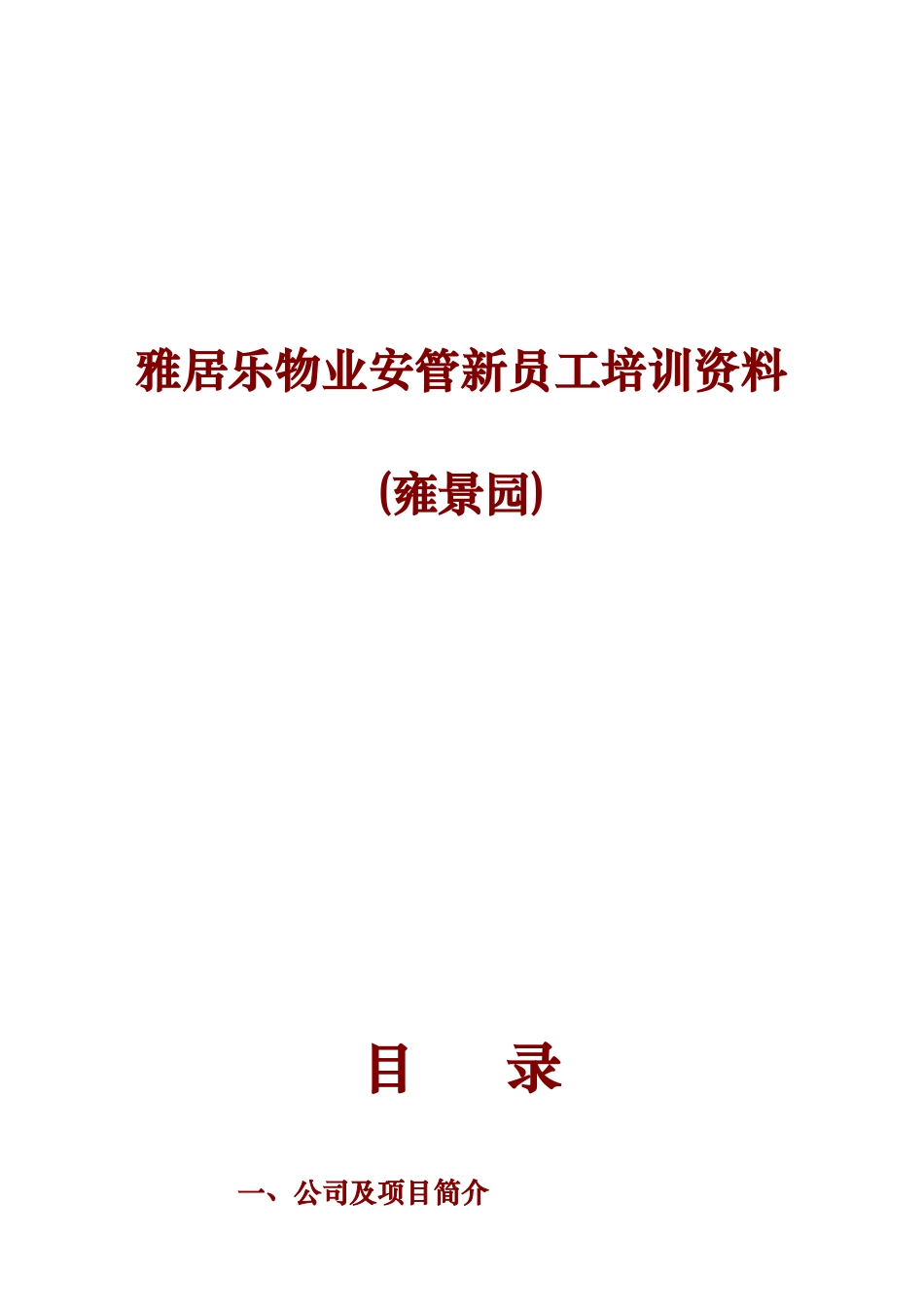 某某物业公司安管新员工培训课件_第1页