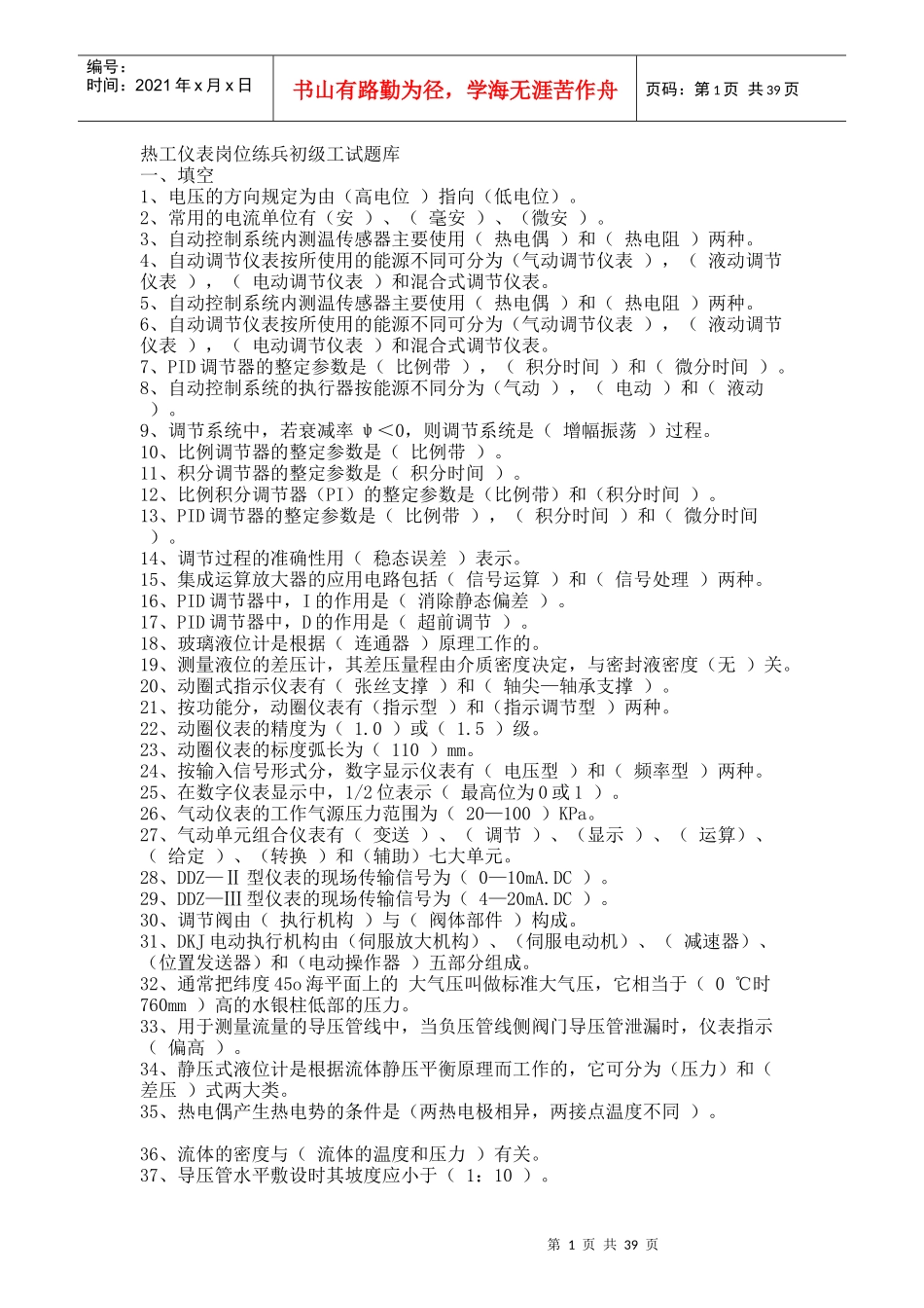 热工仪表岗位练兵初级工试题库_第1页