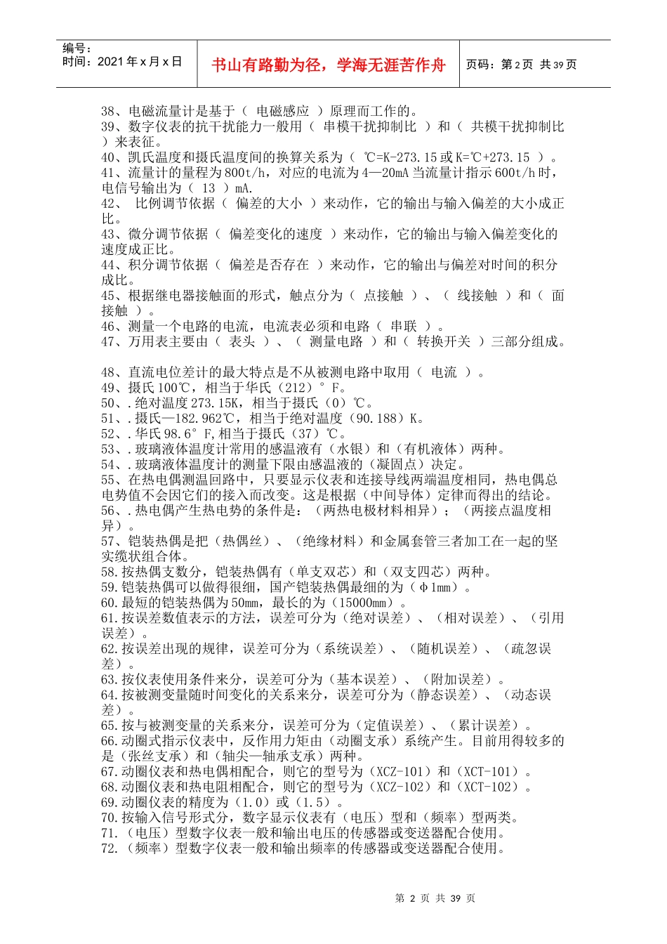 热工仪表岗位练兵初级工试题库_第2页