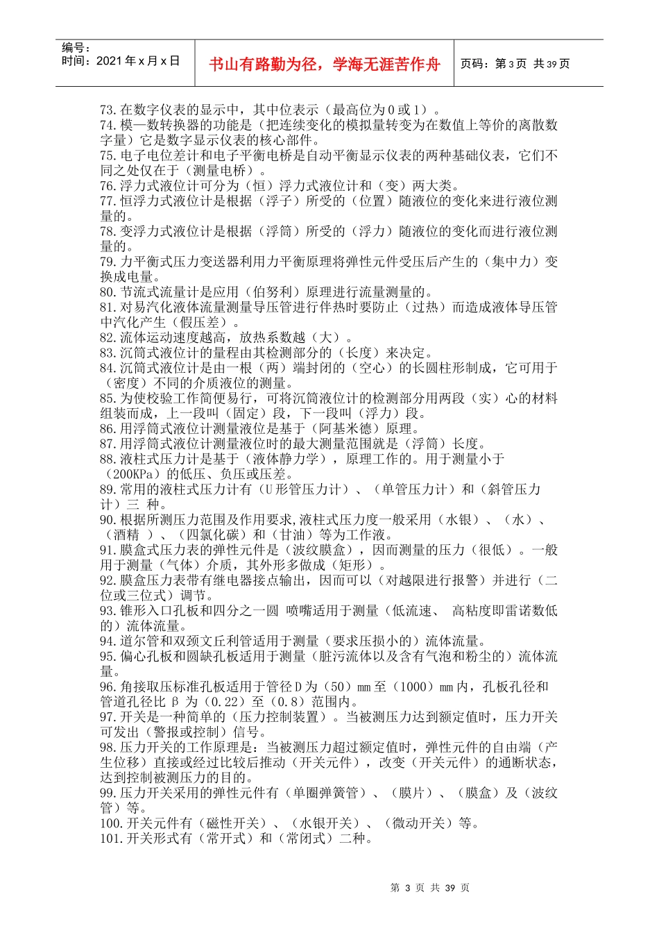 热工仪表岗位练兵初级工试题库_第3页