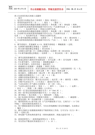 热工仪表岗位练兵初级工试题库