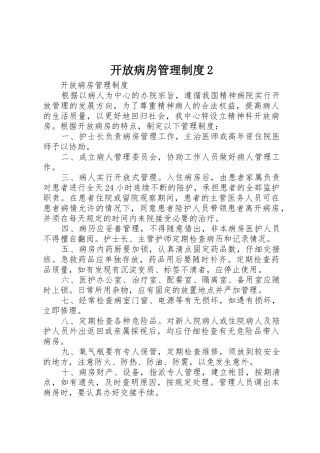 开放病房管理规章制度2