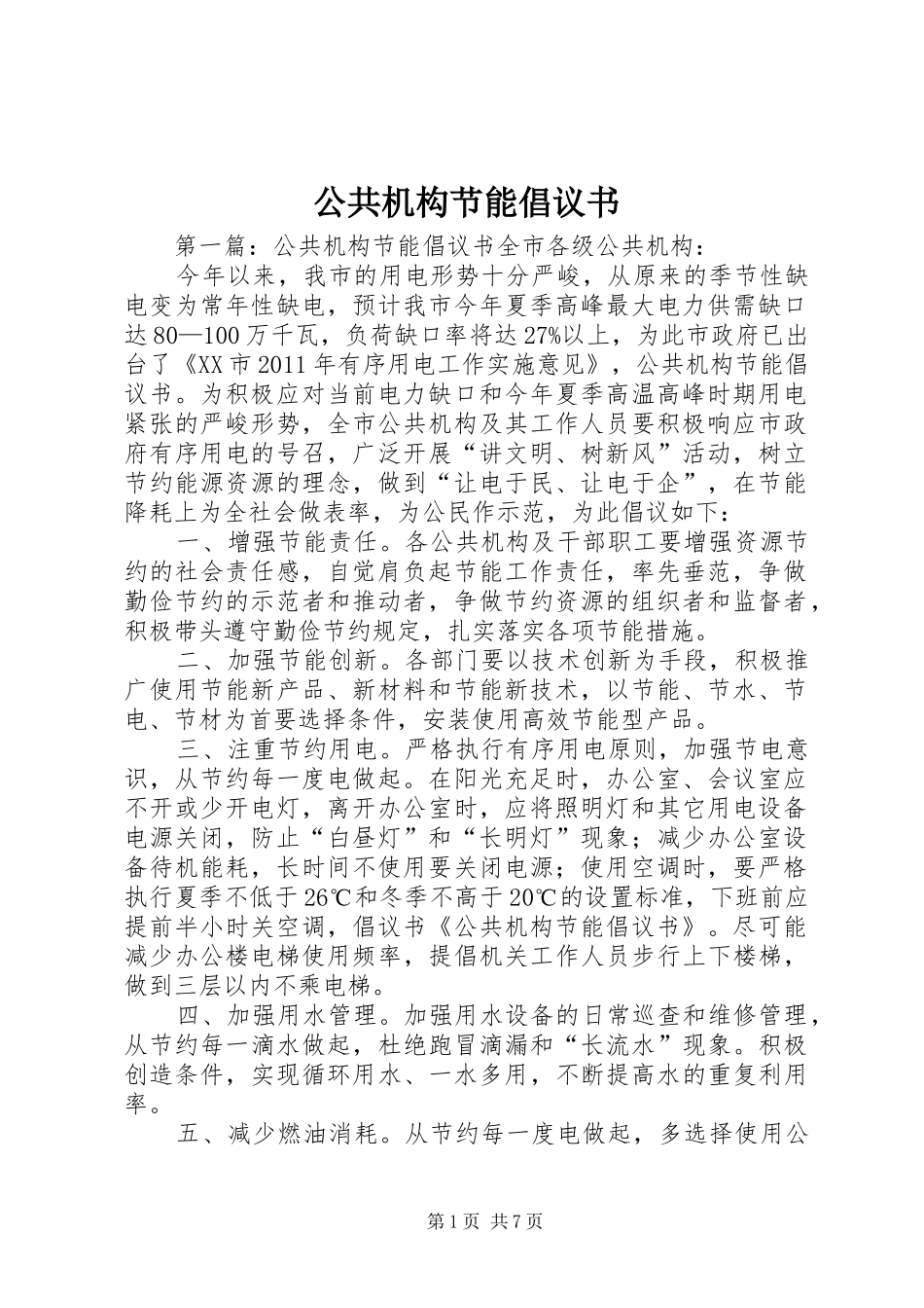 公共机构节能倡议书范文_1_第1页