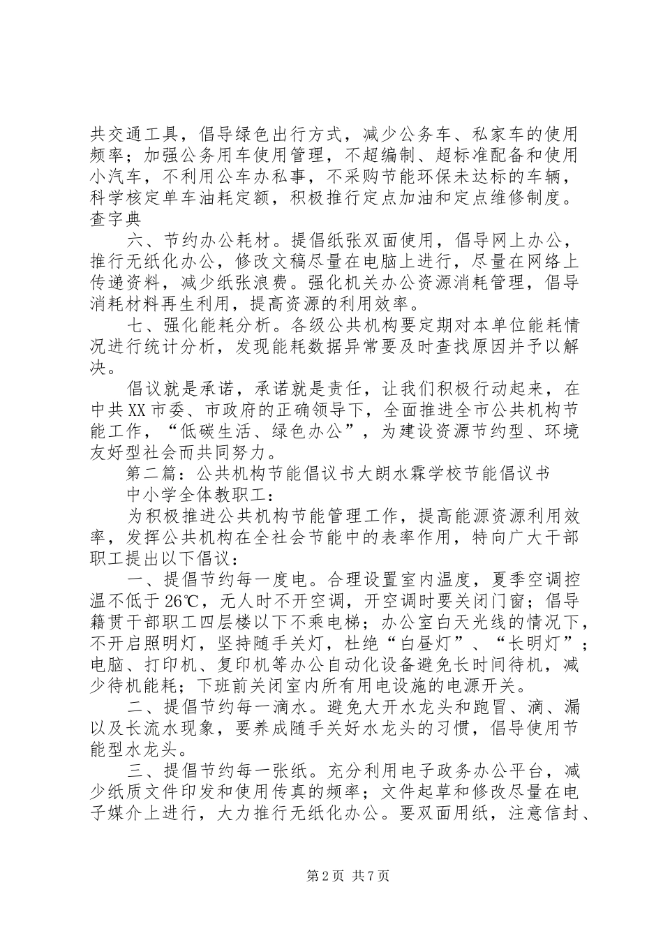 公共机构节能倡议书范文_1_第2页