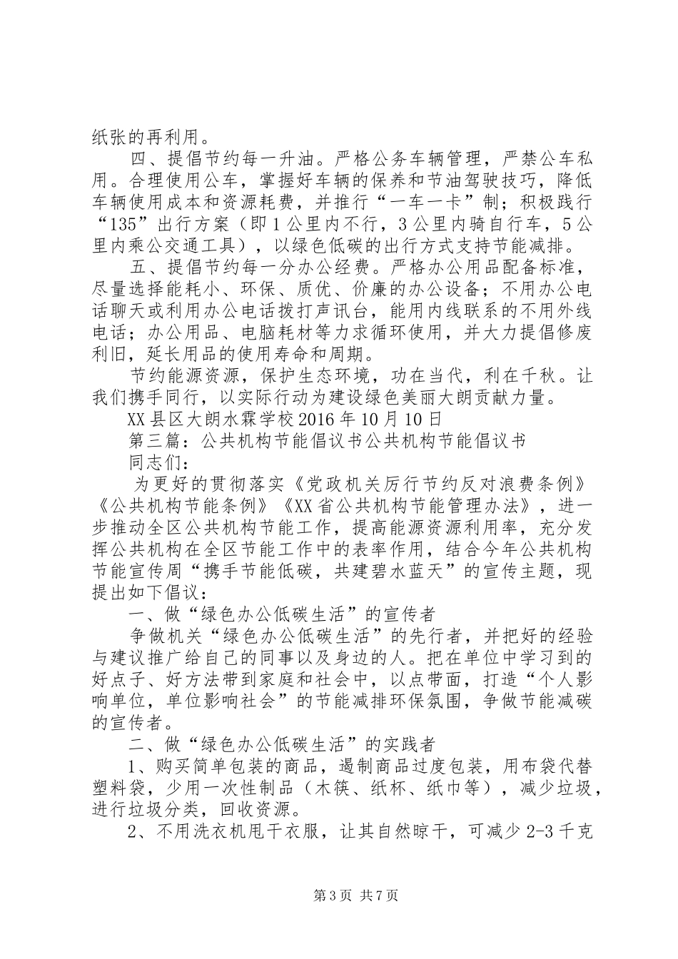 公共机构节能倡议书范文_1_第3页