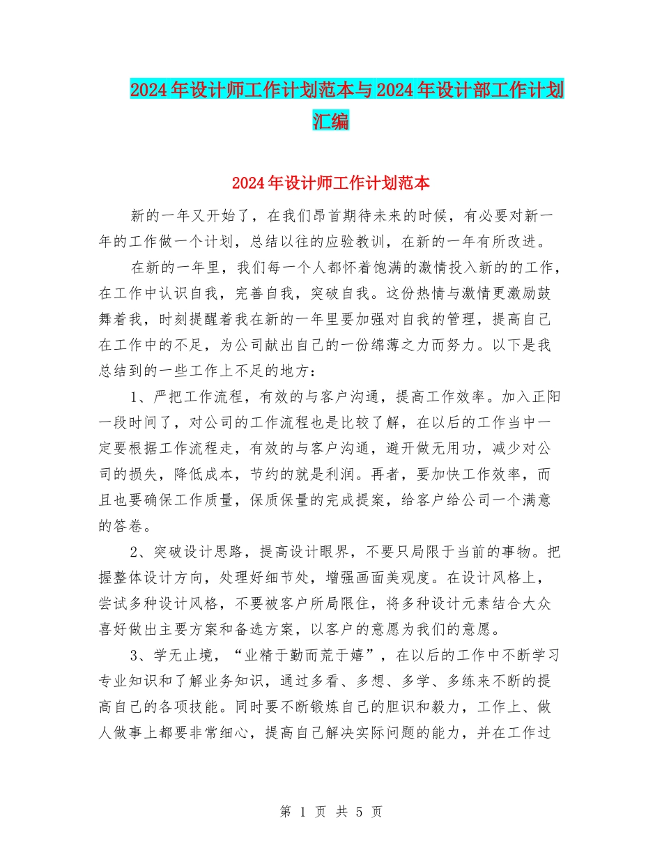 2024年设计师工作计划范本与2024年设计部工作计划汇编_第1页