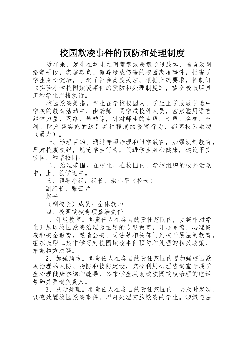 校园欺凌事件的预防和处理规章制度 _第1页