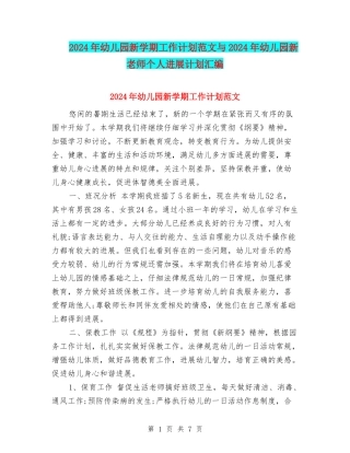 2017年幼儿园新学期工作计划范文与2017年幼儿园新教师个人发展计划汇编