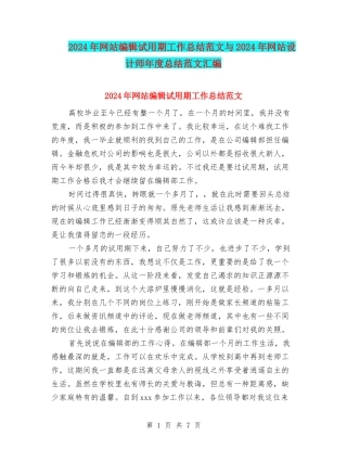 2024年网站编辑试用期工作总结范文与2024年网站设计师年度总结范文汇编