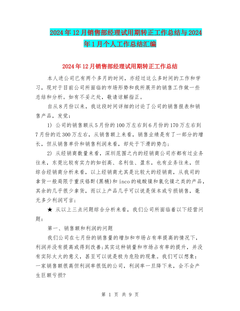 2024年12月销售部经理试用期转正工作总结与2024年1月个人工作总结汇编_第1页