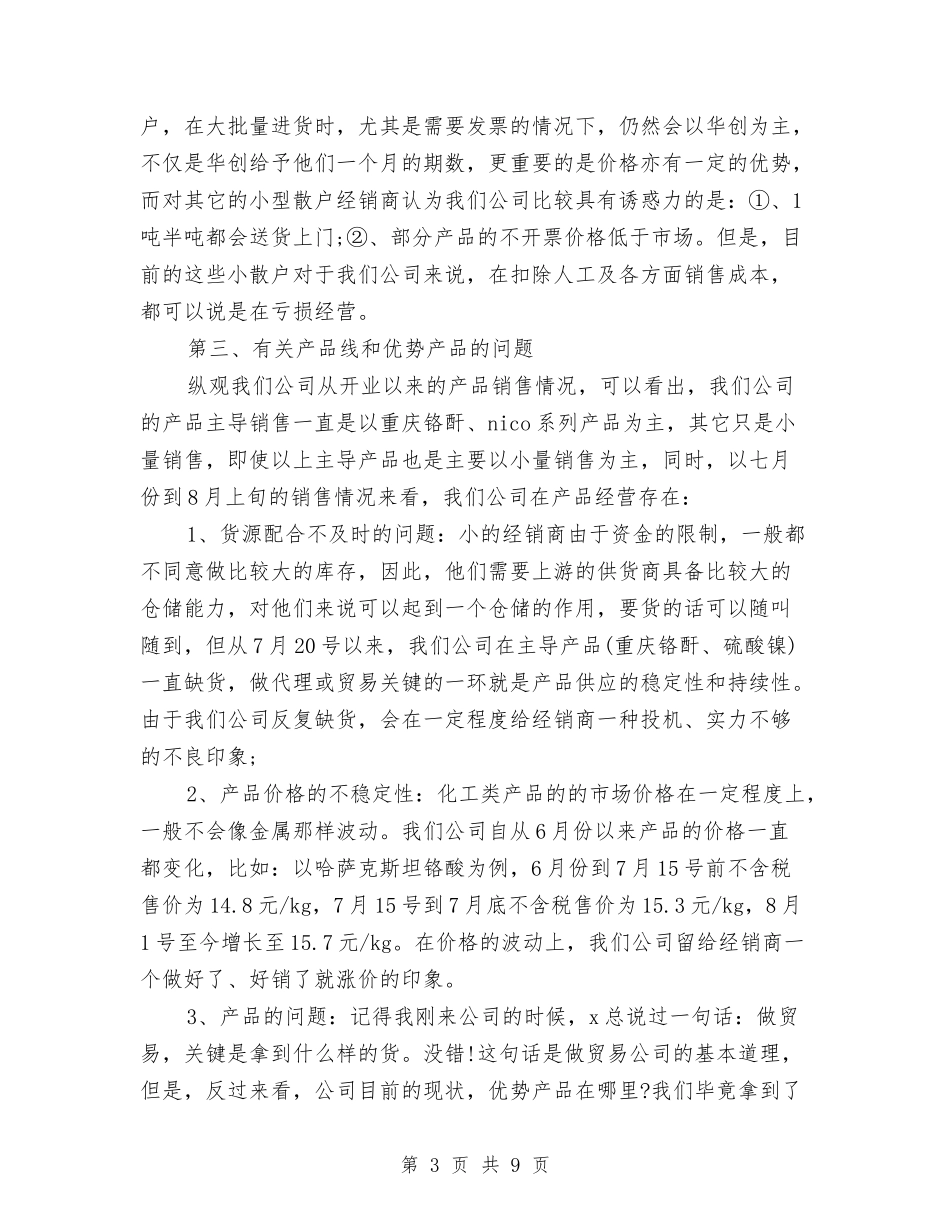 2024年12月销售部经理试用期转正工作总结与2024年1月个人工作总结汇编_第3页