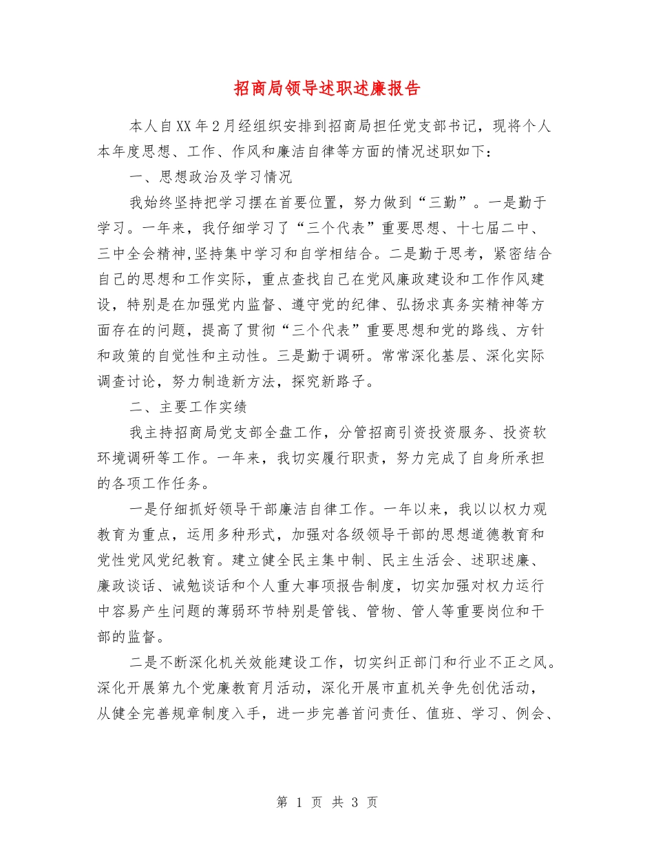 招商局领导述职述廉报告_第1页