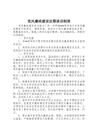 党风廉政建设定期谈话管理规章制度