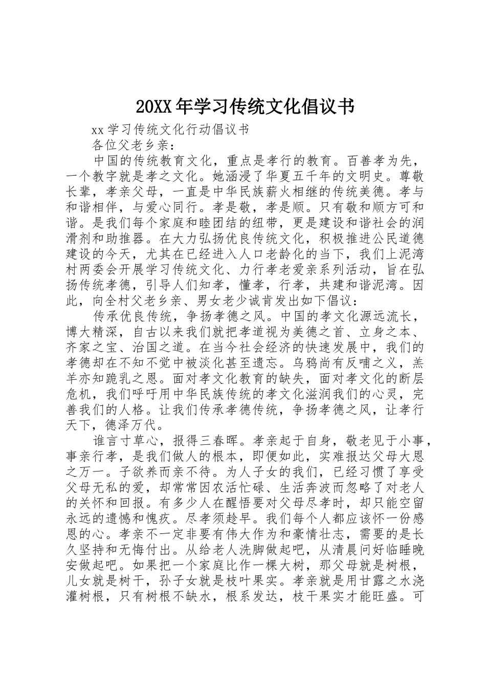 20XX年学习传统文化倡议书范文大全_第1页