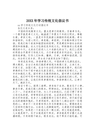 20XX年学习传统文化倡议书范文大全