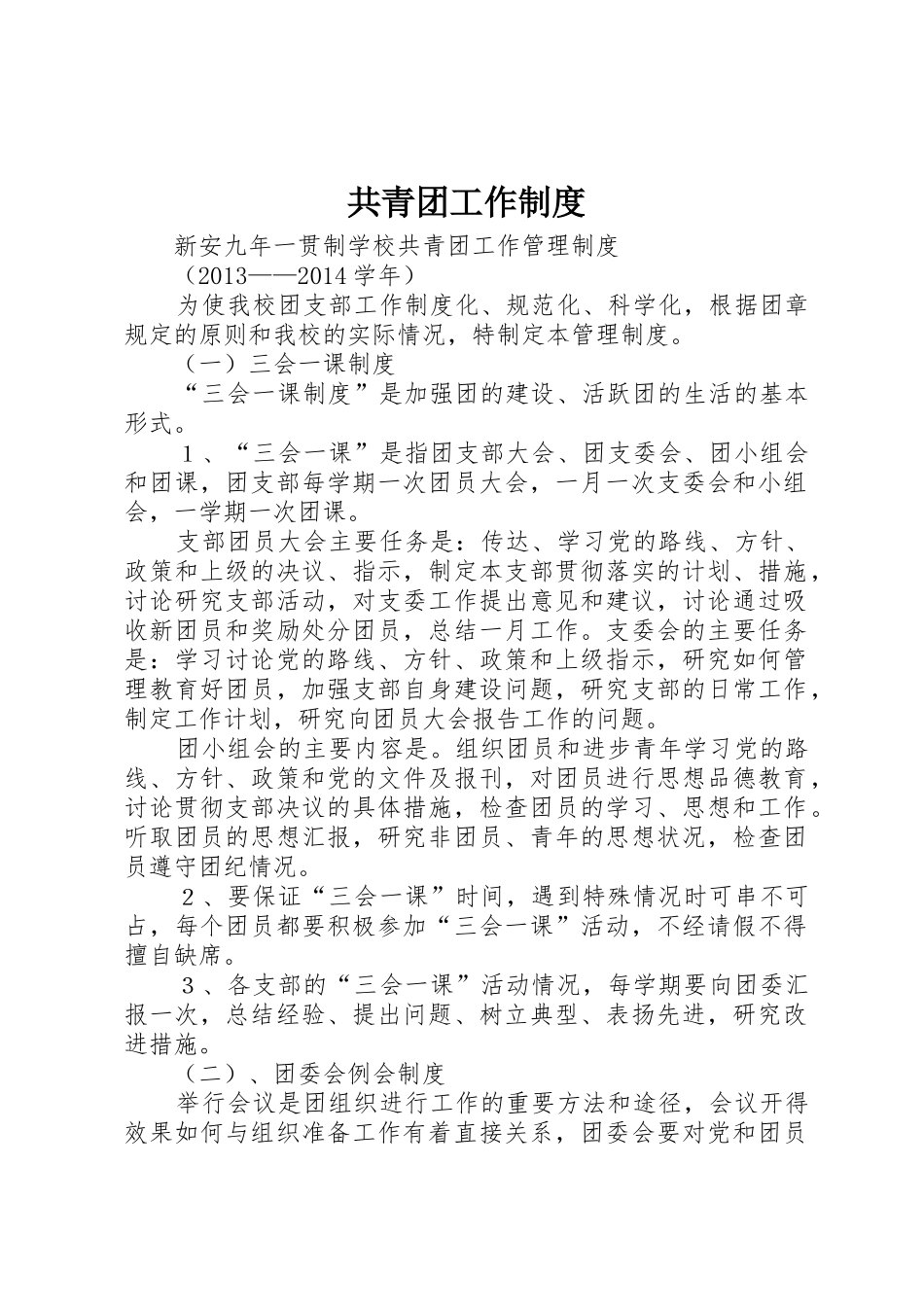 共青团工作管理规章制度_第1页