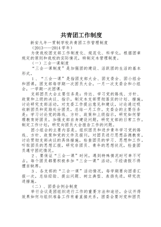 共青团工作管理规章制度