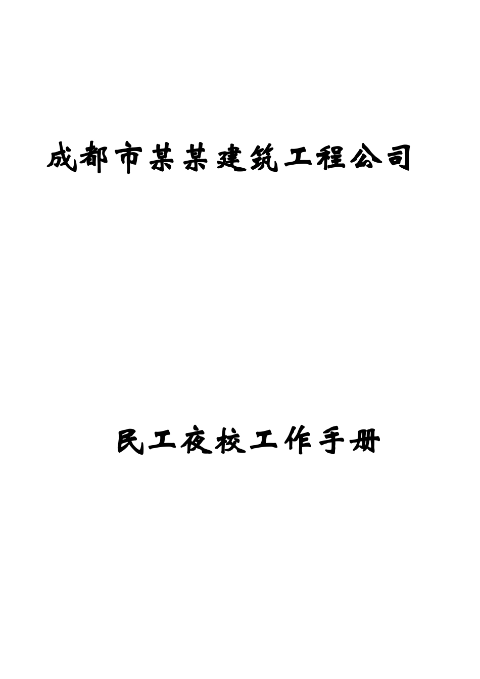 民工夜校工作手册(DOC30页)_第1页