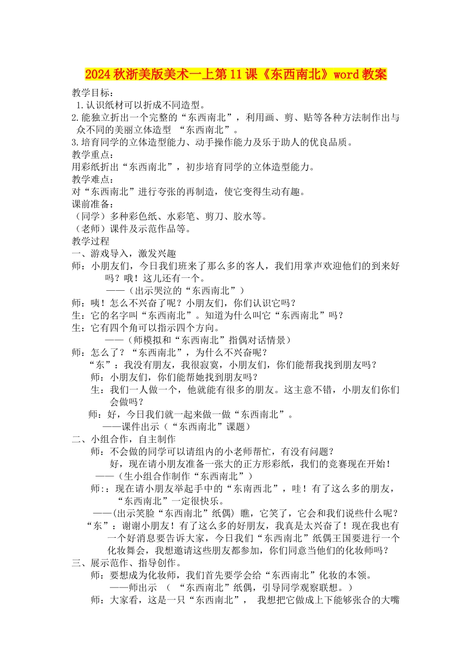 2024秋浙美版美术一上第11课《东西南北》word教案_第1页