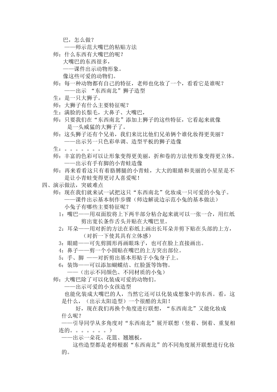 2024秋浙美版美术一上第11课《东西南北》word教案_第2页