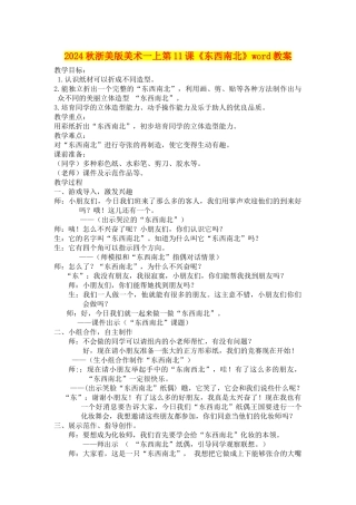 2024秋浙美版美术一上第11课《东西南北》word教案