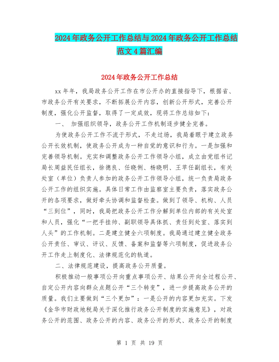 2024年政务公开工作总结与2024年政务公开工作总结范文4篇汇编_第1页