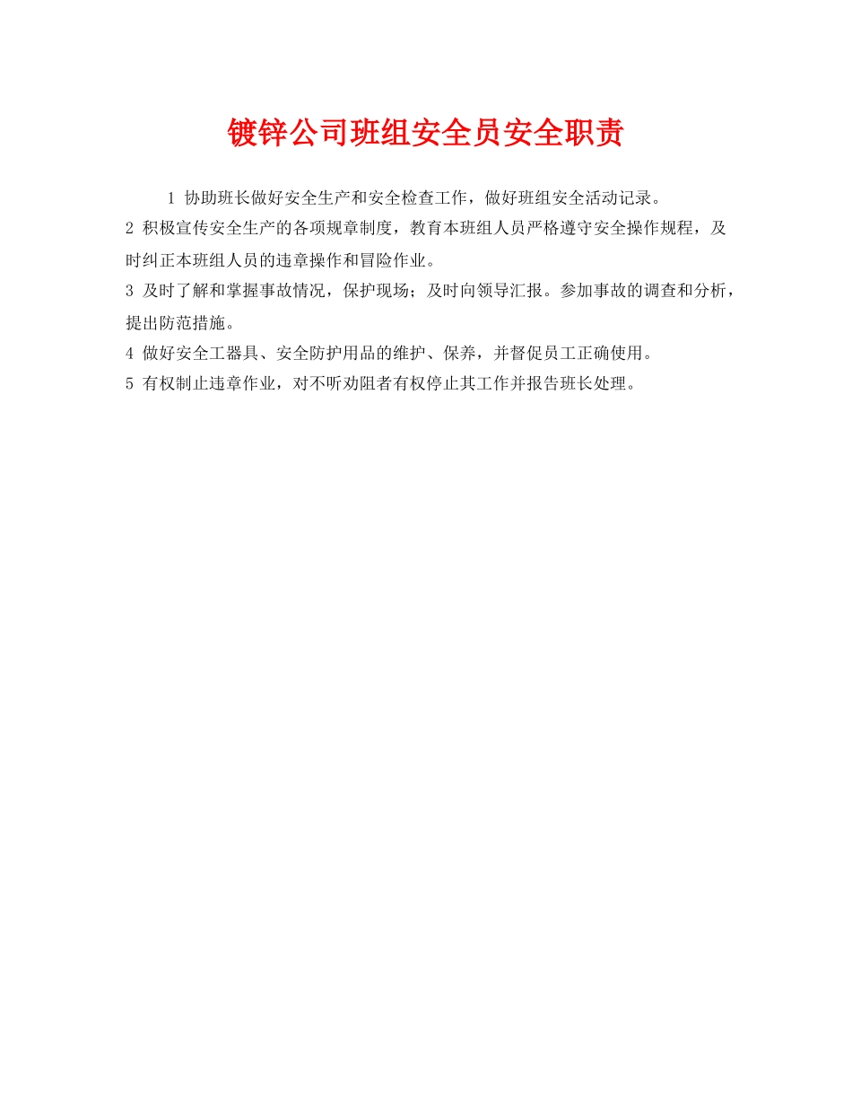《安全管理制度》之镀锌公司班组安全员安全职责 _第1页