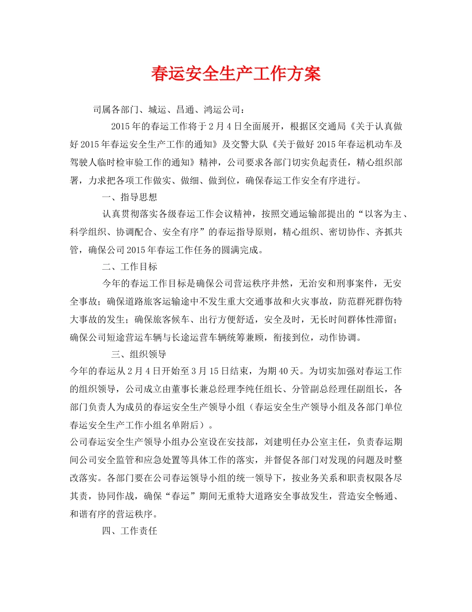 《安全管理资料》之春运安全生产工作方案 _第1页