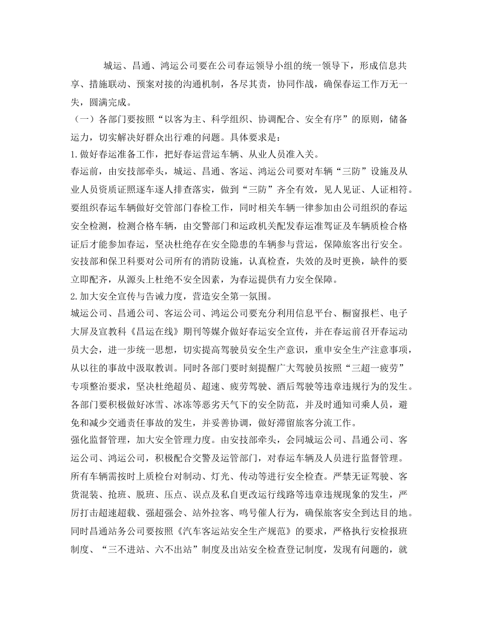 《安全管理资料》之春运安全生产工作方案 _第2页