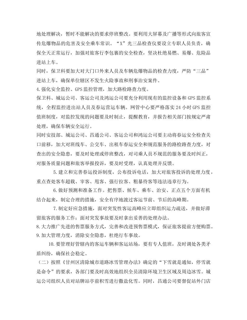 《安全管理资料》之春运安全生产工作方案 _第3页