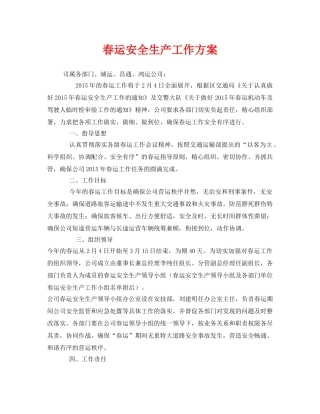 《安全管理资料》之春运安全生产工作方案 