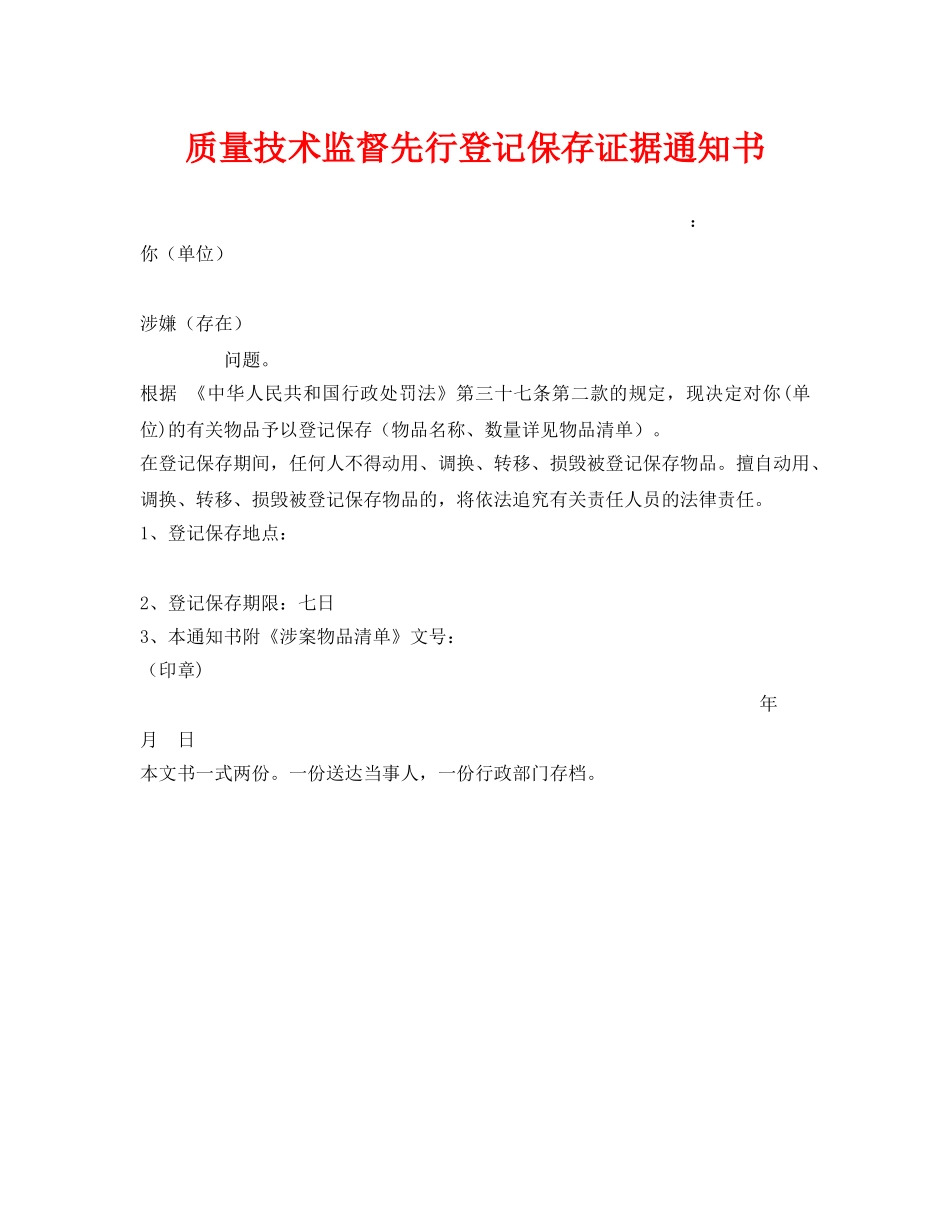 《安全管理资料》之质量技术监督先行登记保存证据通知书 _第1页