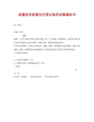 《安全管理资料》之质量技术监督先行登记保存证据通知书 