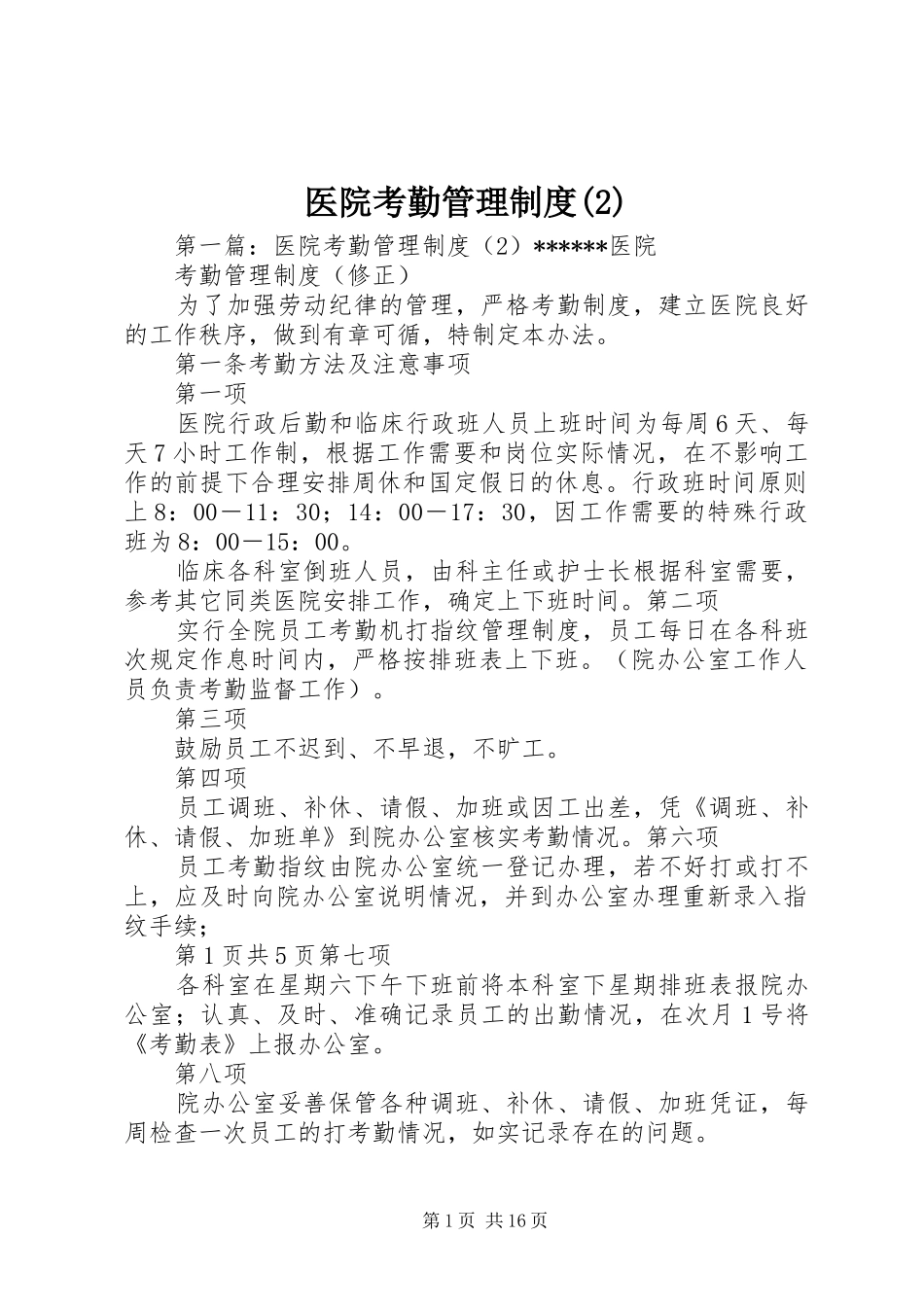 医院考勤管理规章制度_第1页