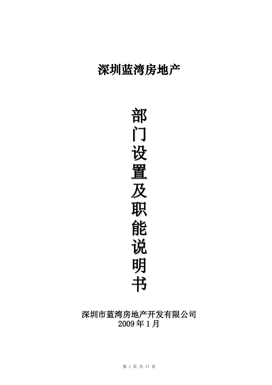 深圳蓝湾房地产部门设置及职能说明书_第1页