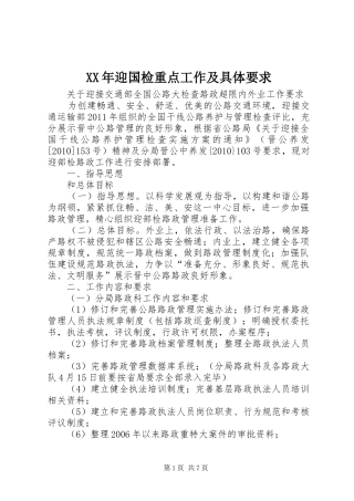 年迎国检重点工作及具体要求