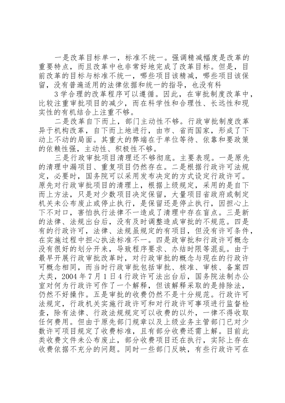 关于行政审批规章制度改革调研纪委[5篇]_第3页