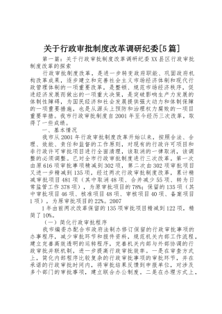 关于行政审批规章制度改革调研纪委[5篇]