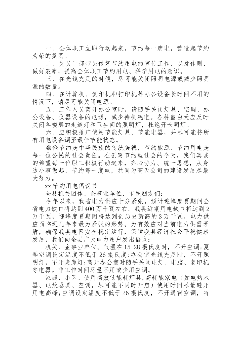 20XX年公司节约用电倡议书范文大全_第2页
