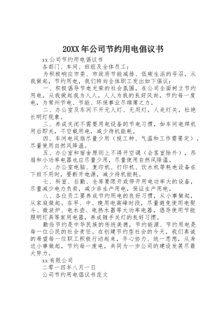 20XX年公司节约用电倡议书范文大全