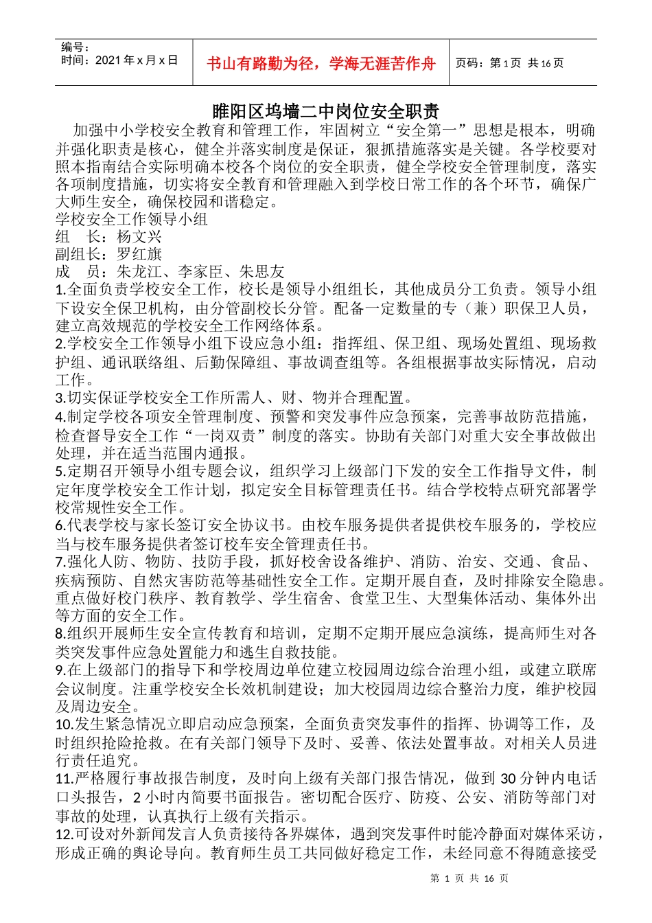 某二中岗位安全职责概述_第1页