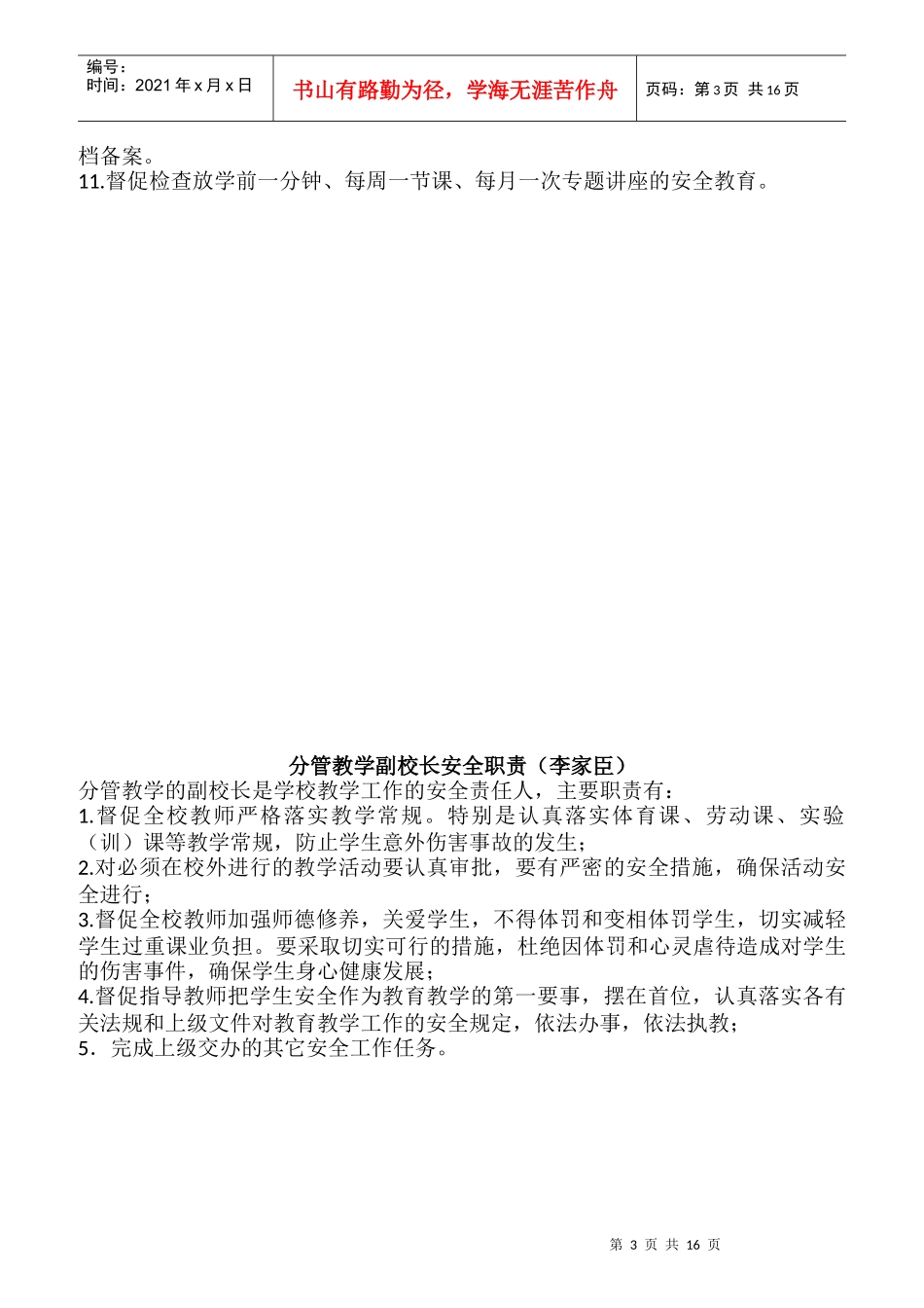 某二中岗位安全职责概述_第3页