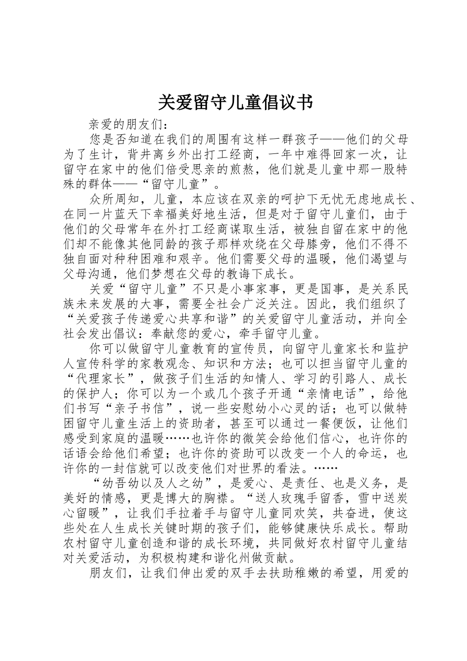 关爱留守儿童倡议书范文_第1页