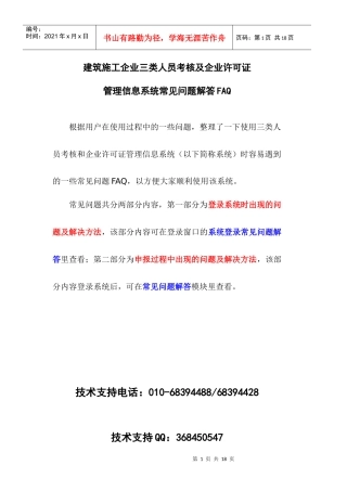 建筑施工企业三类人员考核及企业许可证